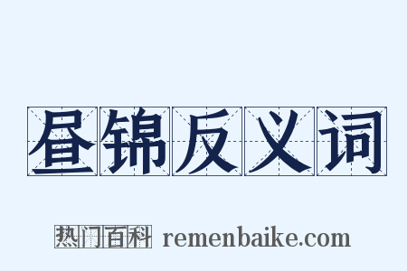昼锦反义词是什么意思的图片
